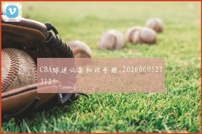 CBA球迷必备知识手册_20260605213125