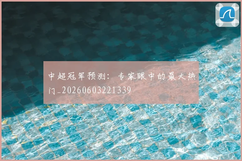 中超冠军预测：专家眼中的最大热门_20260603221339