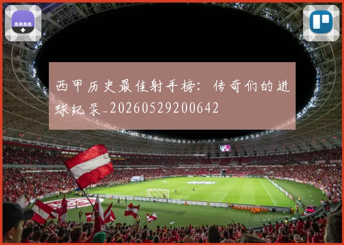 西甲历史最佳射手榜：传奇们的进球纪录_20260529200642