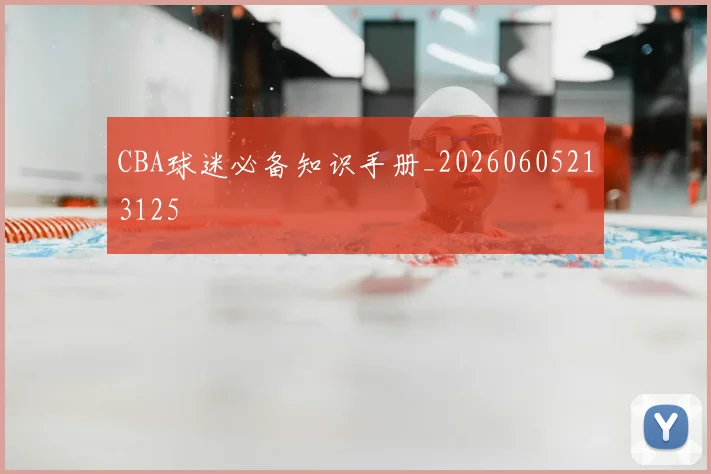 CBA球迷必备知识手册_20260605213125