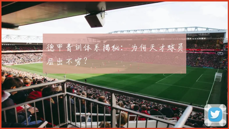 德甲青训体系揭秘：为何天才球员层出不穷？