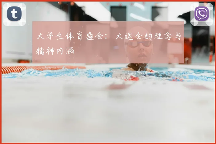 大学生体育盛会：大运会的理念与精神内涵