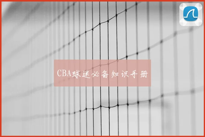 CBA球迷必备知识手册
