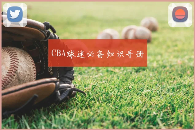CBA球迷必备知识手册