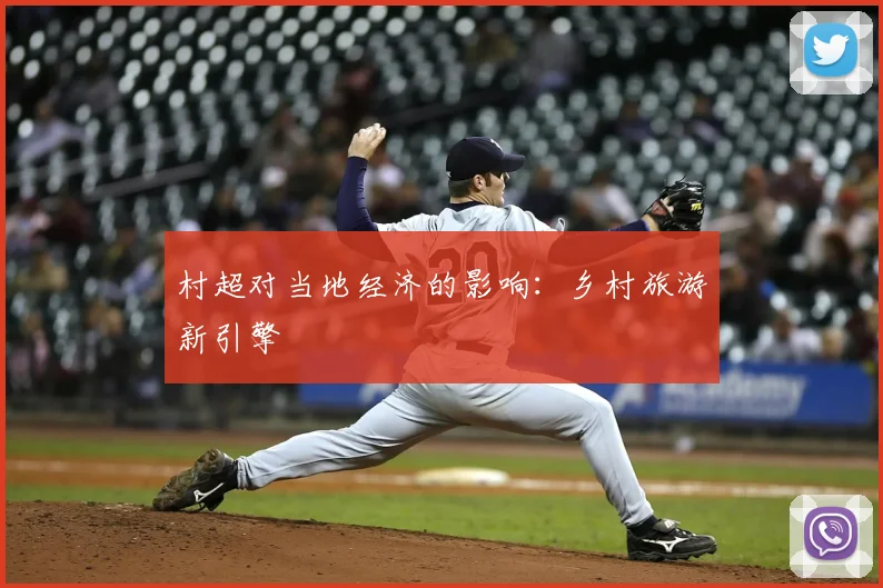 村超对当地经济的影响：乡村旅游新引擎